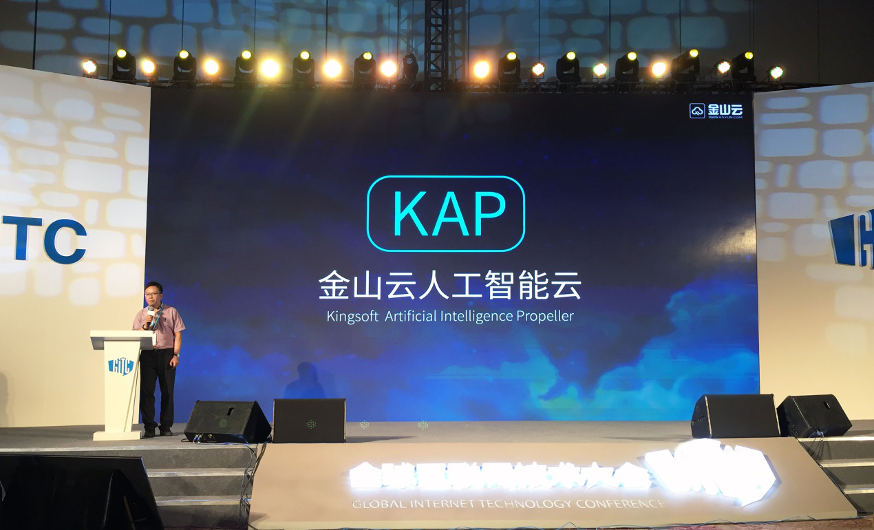 金山云发布KAP人工智能云：从赋能AI到全面布局