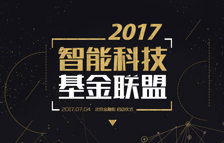 科技生产力制高点来临  智能科技基金联盟即将在京成立