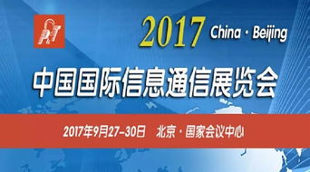 2017年中国国际信息通信展开放注册 开启全新参观体验