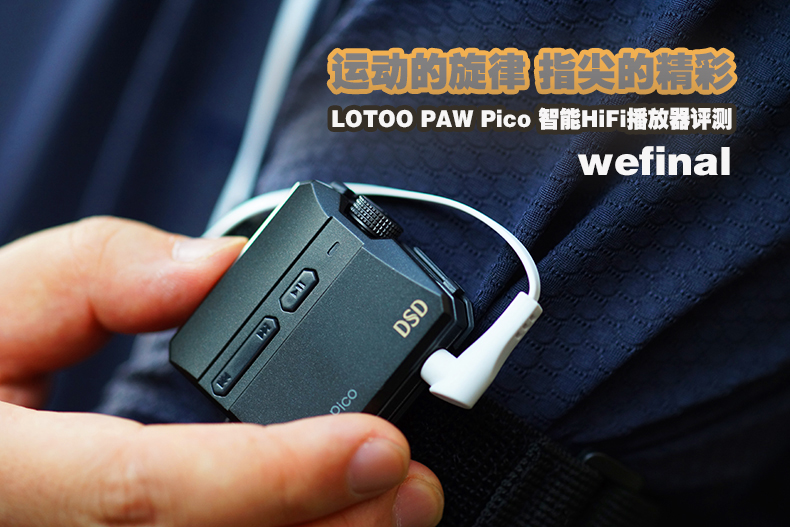 【运动的旋律，指尖的精彩】LOTOO PAW Pico 播放器展示