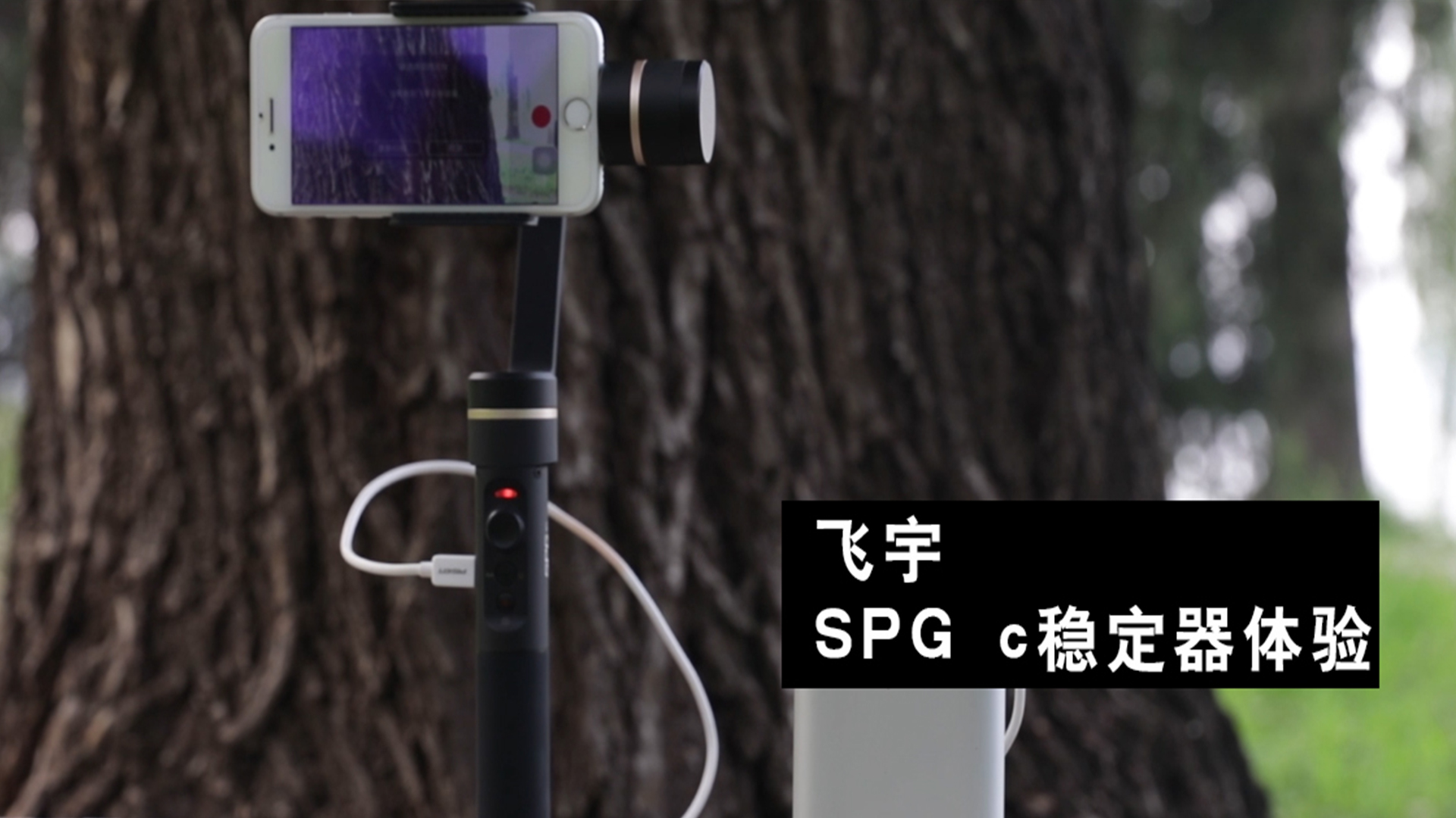 想做短视频达人? 飞宇SPG C手持稳定器带你告别手抖