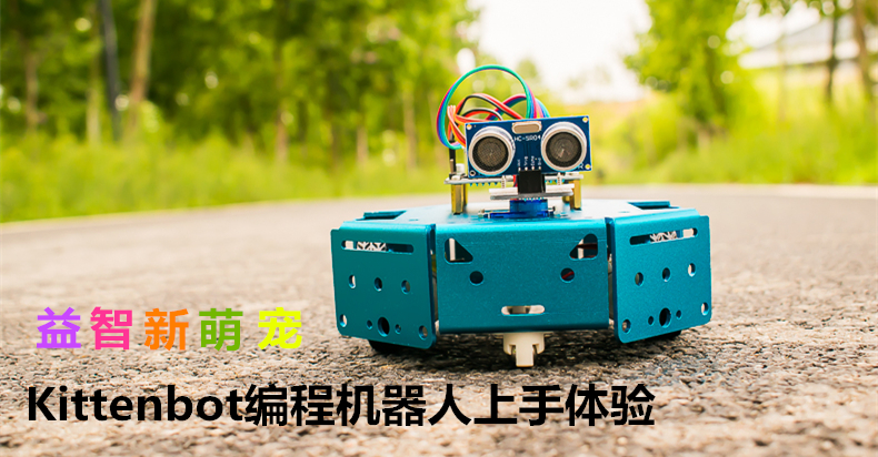 益智新萌宠  Kittenbot智能编程机器人上手体验