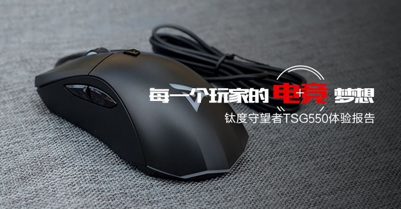 每一个玩家的电竞梦想——钛度守望者TSG550体验报告