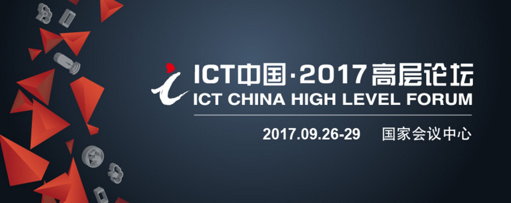 2017年ICT中国高层论坛即将开幕