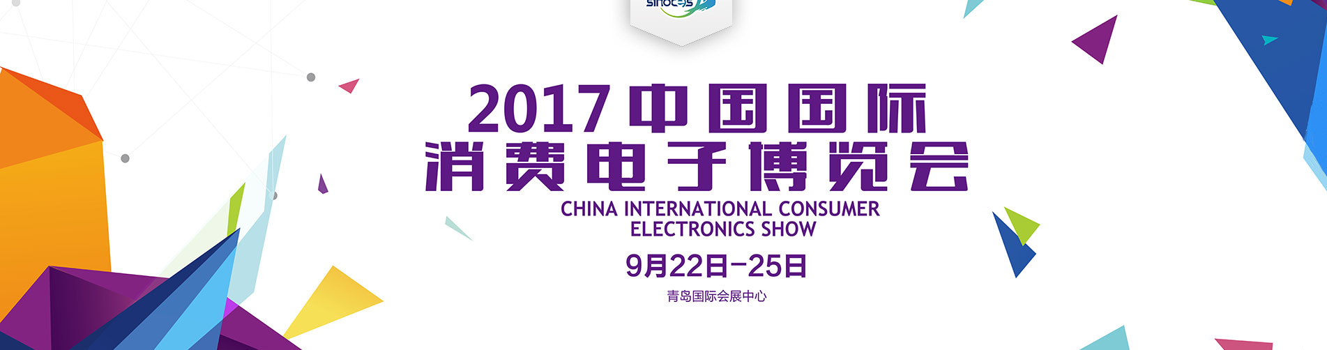 2017中国国际消费电子博览会携六大利器创展会新格局