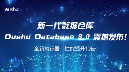 偶数科技发布Oushu Database 3.0，性能提升10倍