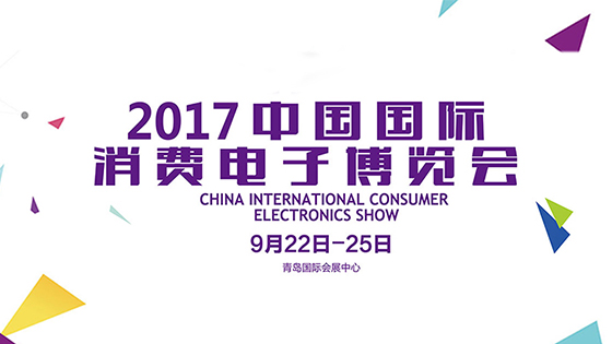 2017中国国际消费电子博览会在青开幕 多元化战略开启专业化展会新格局