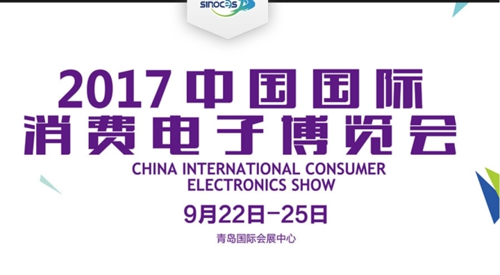 2017中国国际消费电子博览会圆满落幕