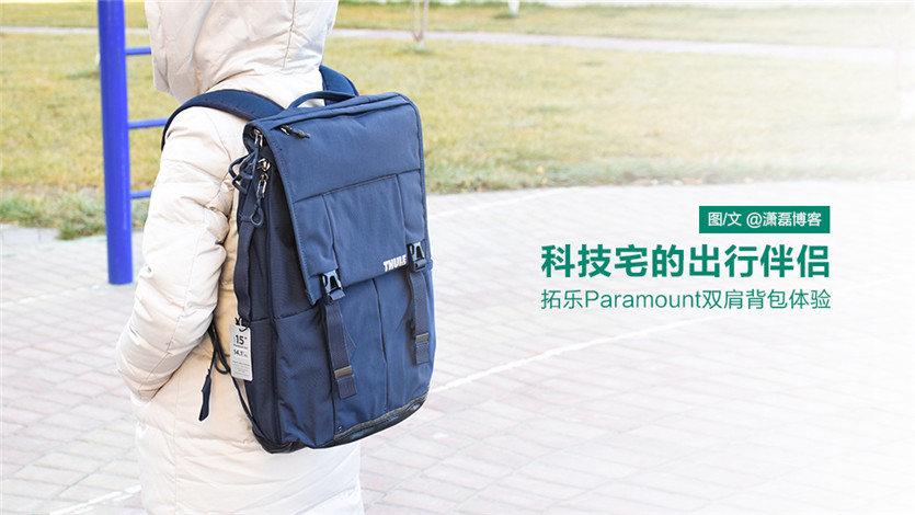 科技宅的出行伴侣 拓乐Paramount双肩背包