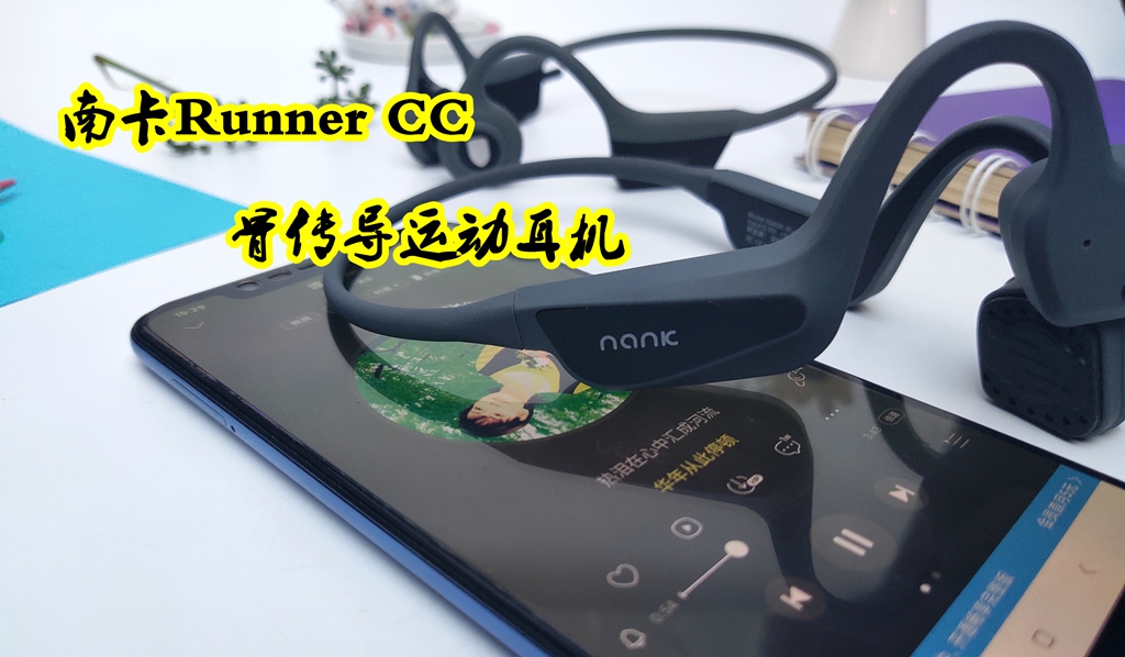 南卡Runner CC：骨传导黑科技 一款专为运动而生的耳机