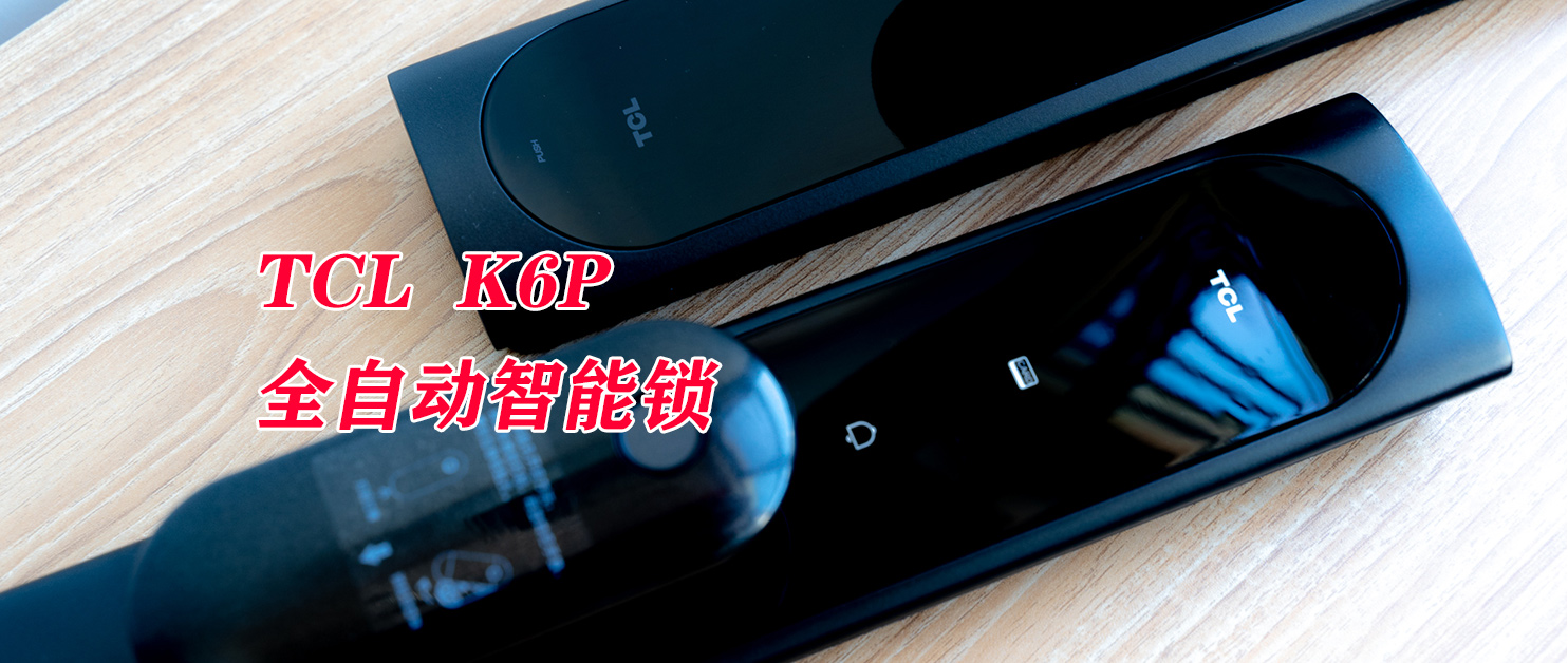 开启全自动智能化大门：TCL  K6P全自动智能锁