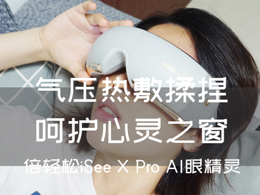 气压热敷揉捏，呵护心灵之窗，倍轻松iSee X Pro AI眼精灵