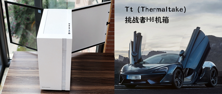 挑战新意，势不一样：Tt挑战者H6+GT650金牌全模组电源评测