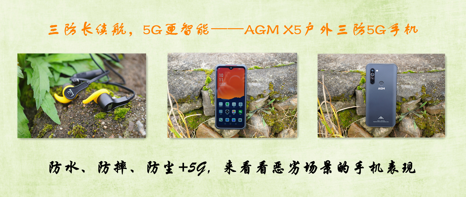 三防长续航，5G更智能——AGM X5户外三防5G手机