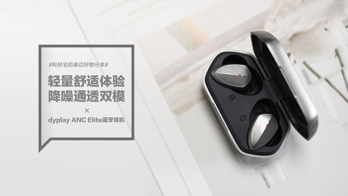 dyplay ANC Elite蓝牙耳机：轻量舒适体验 降噪通透双模