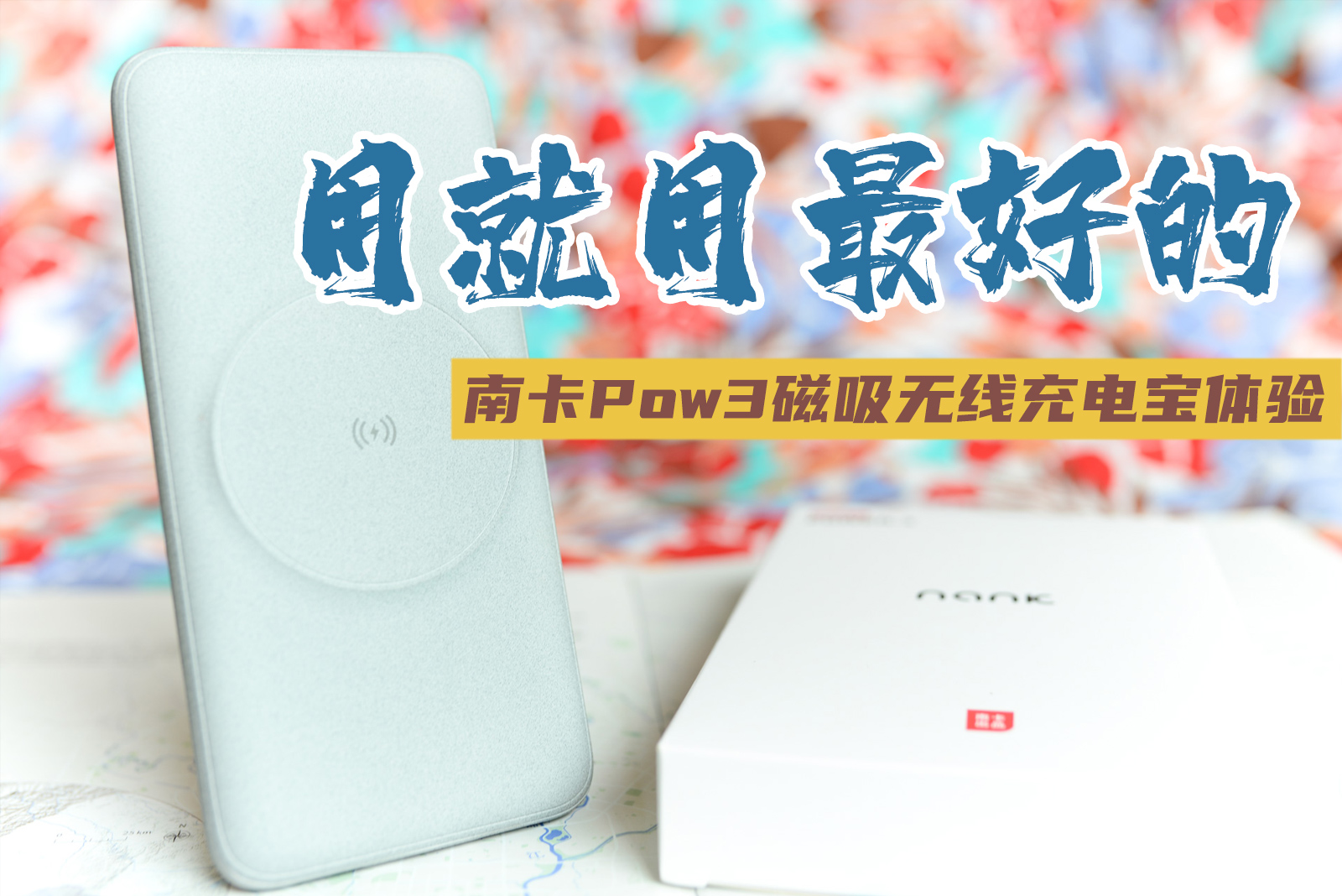 要用就用最好的，南卡Power-3大容量磁吸无线充电宝体验