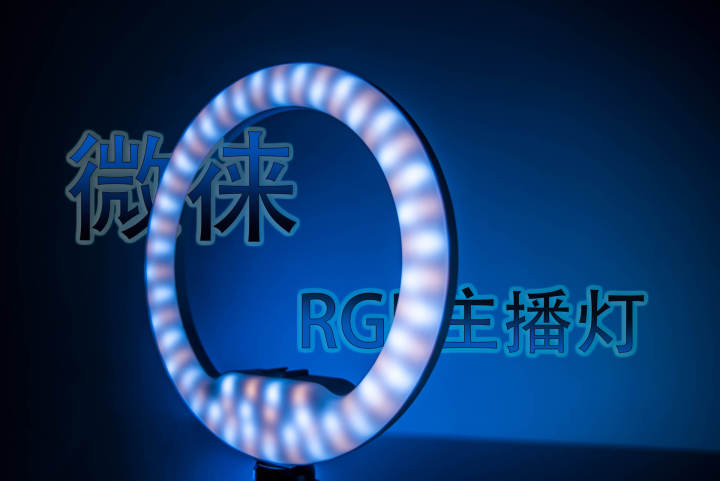 直播选对灯光很重要！微徕RGB主播灯