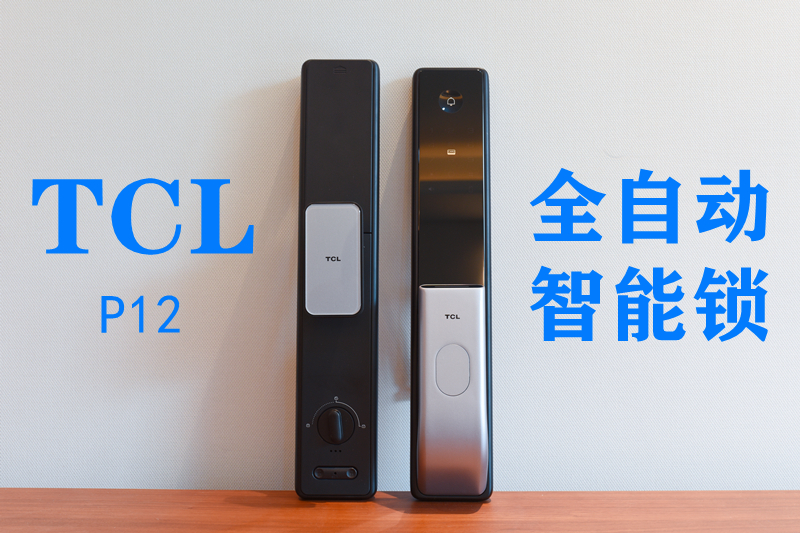 想怎么开就怎么开，颜值拿捏的带劲-TCL P12全自动智能锁