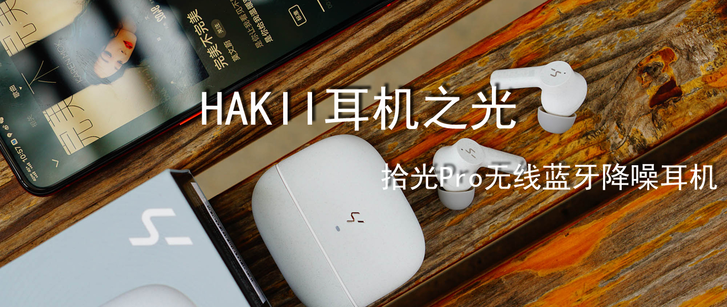 HAKII耳机之光－拾光Pro无线蓝牙降噪耳机