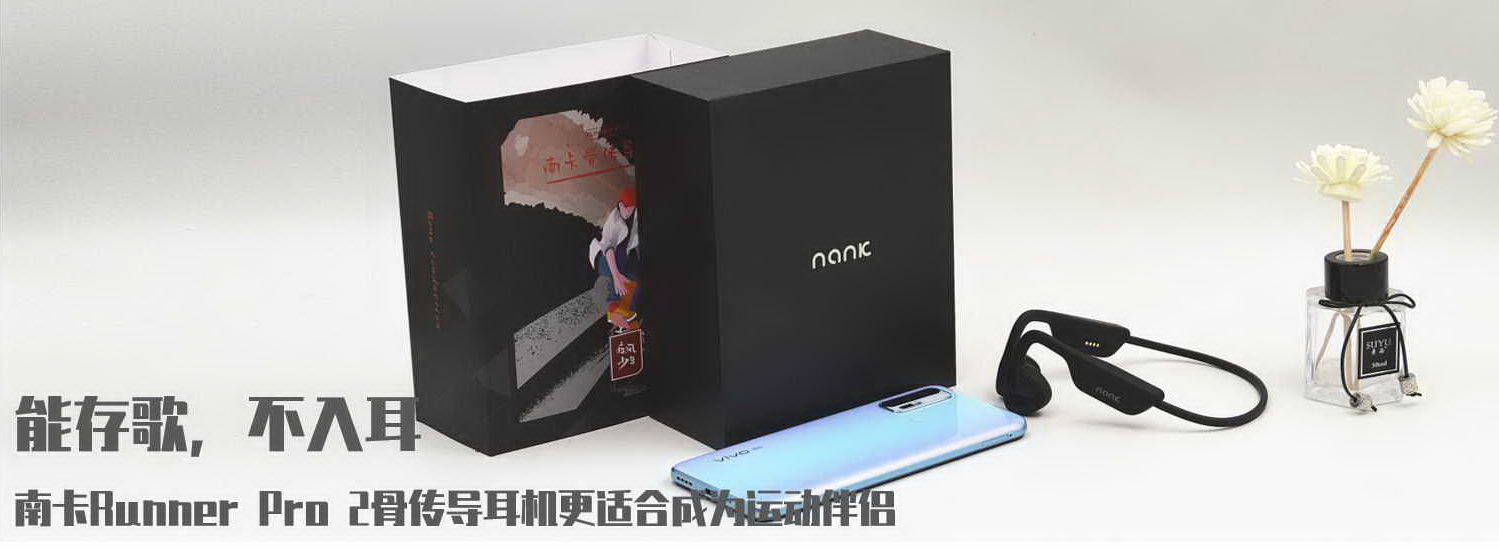 能存歌，不入耳，南卡Runner Pro 2骨传导耳机更适合成为运动伴侣