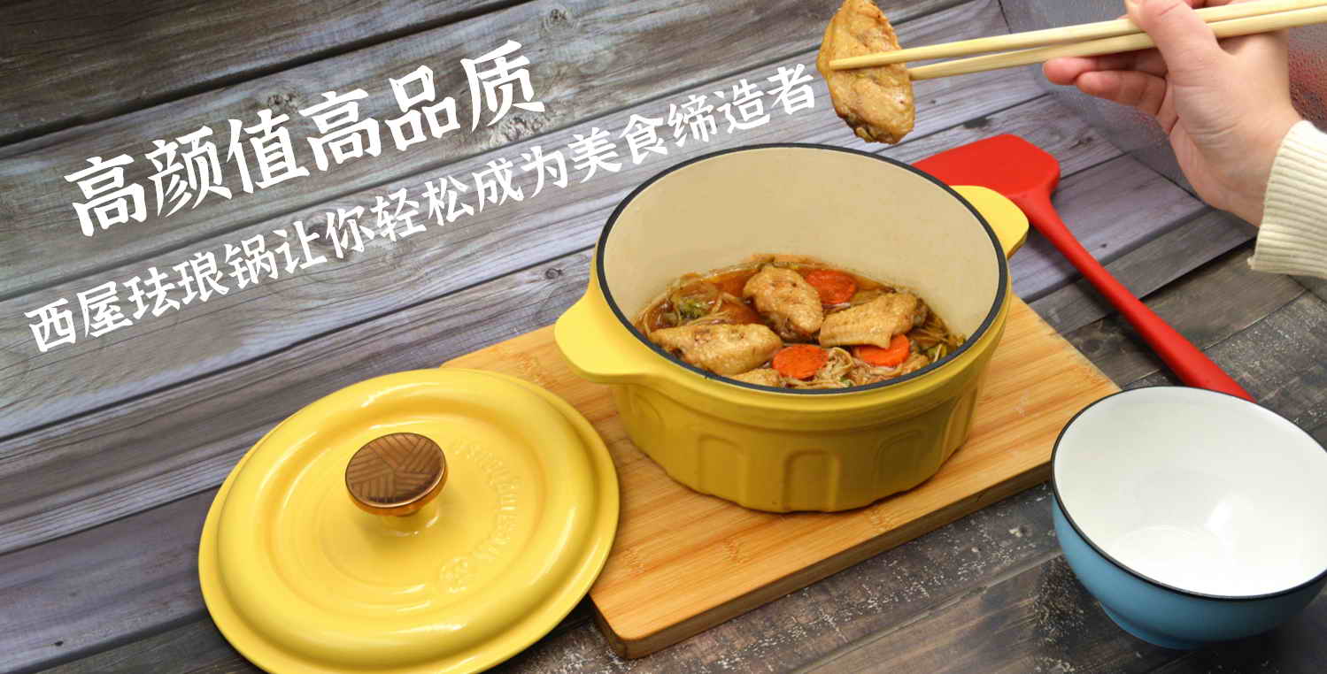 高颜值高品质，西屋珐琅锅让你轻松成为美食缔造者