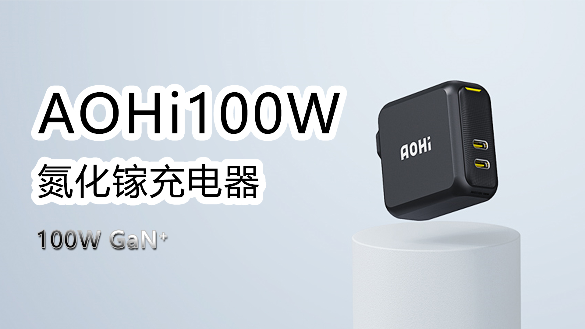 充电一个就够了：AOHI 100W氮化镓充电器