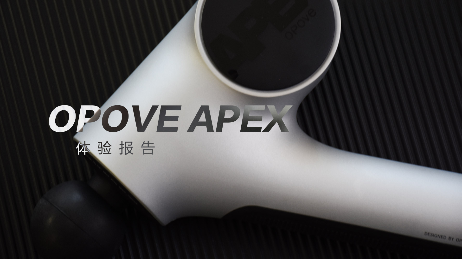 OPOVE APEX筋膜枪：差异化设计，长冲程按摩