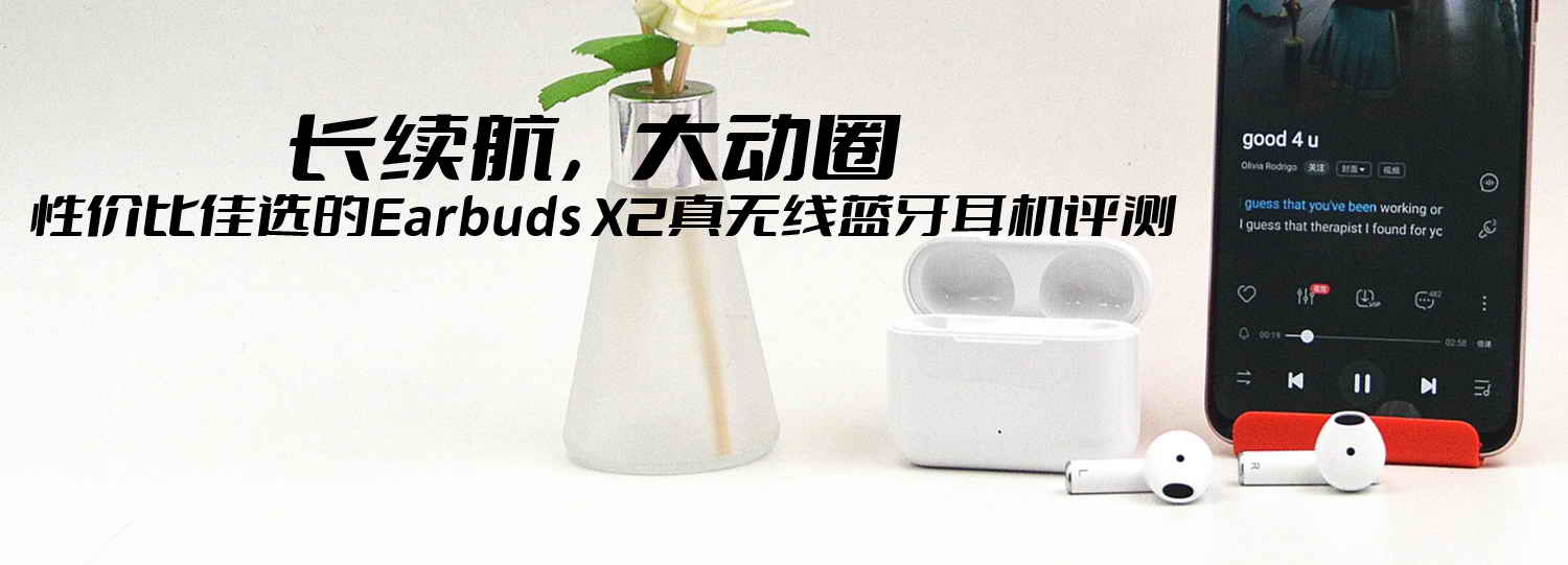 长续航，大动圈，性价比佳选的Earbuds X2真无线蓝牙耳机评测