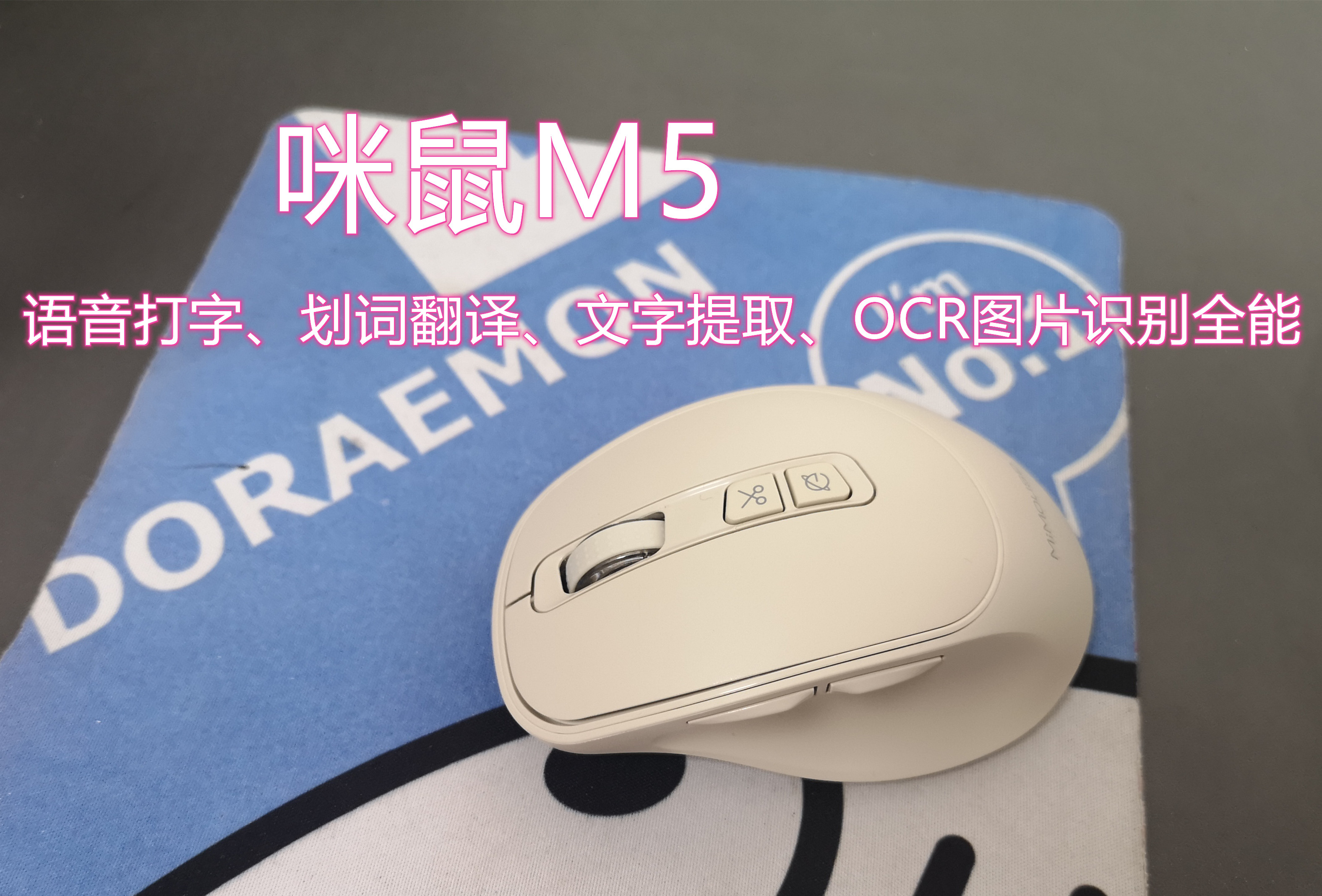 咪鼠M5能语音打字、划词翻译、文字提取，还能…….