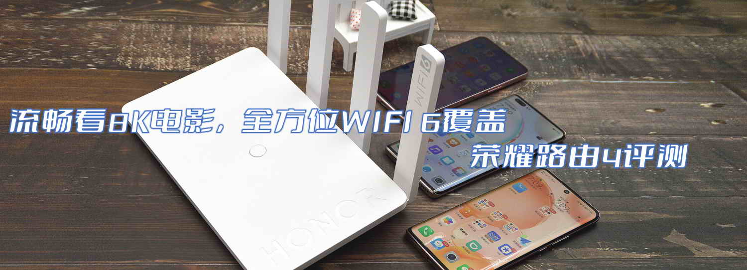 流畅看8K电影，全方位WIFI 6覆盖-荣耀路由4评测