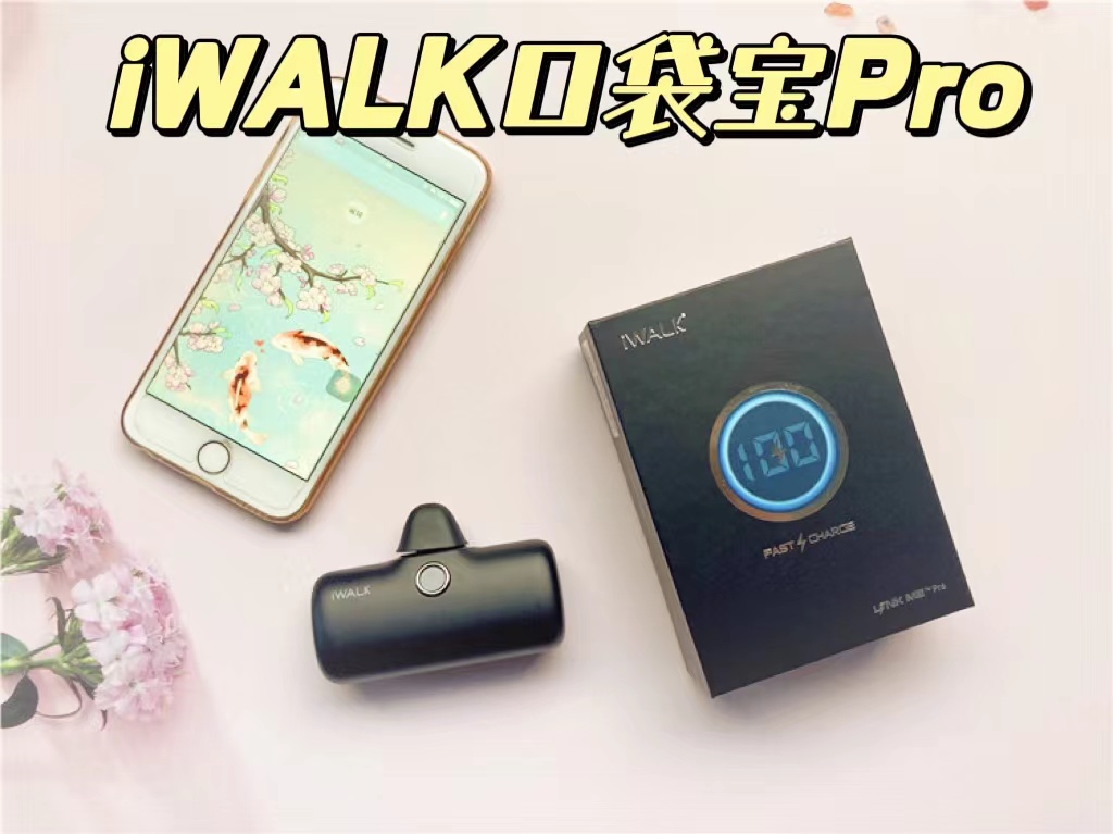 iWALK口袋宝Pro，终于实现电量自由啦！