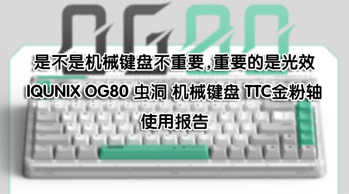 光效最重要——IQUNIX OG80 虫洞 机械键盘 TTC金粉轴 使用报告