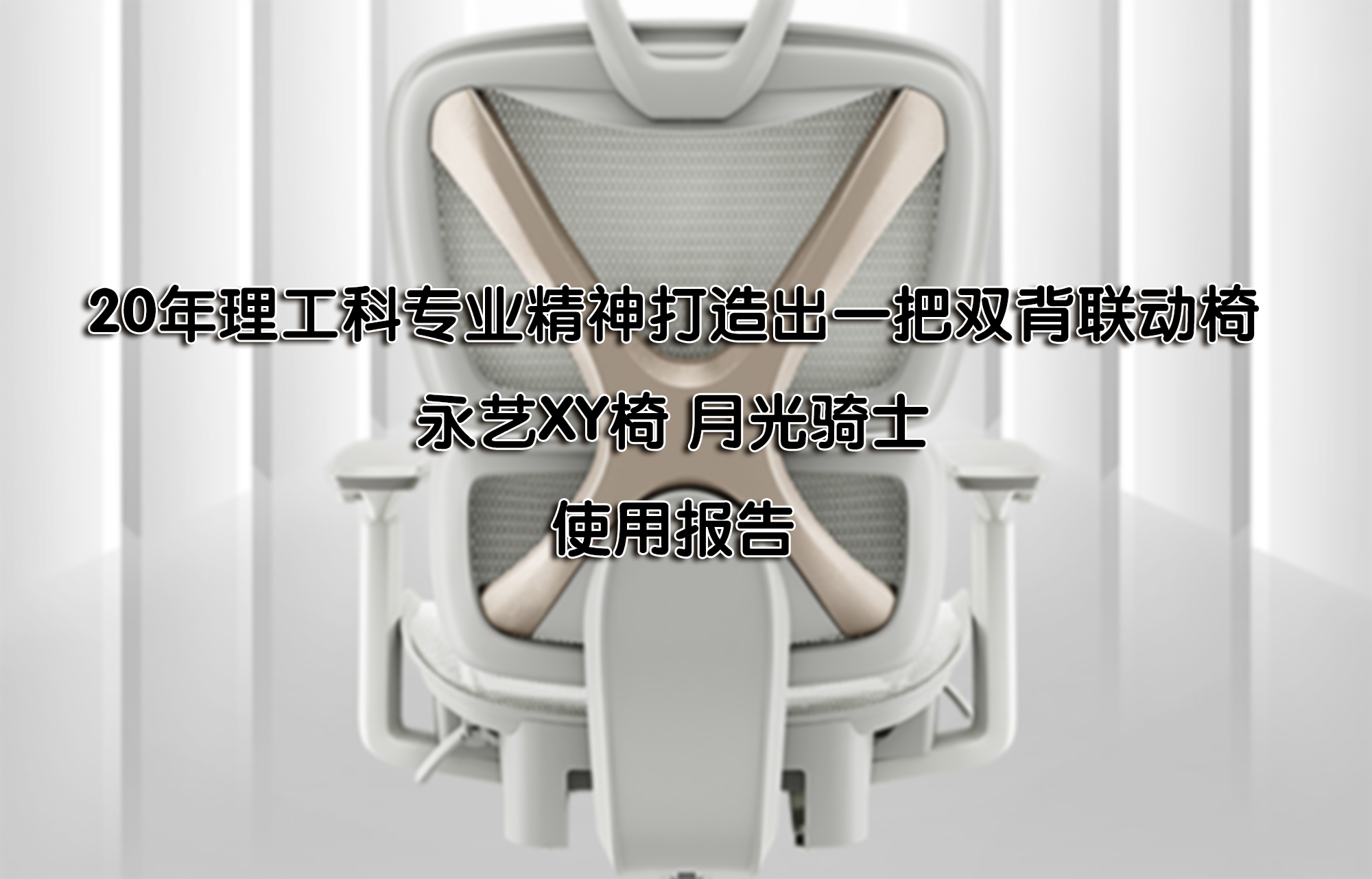 20年理工科专业精神打造出双背联动椅——永艺XY椅月光骑士使用报告