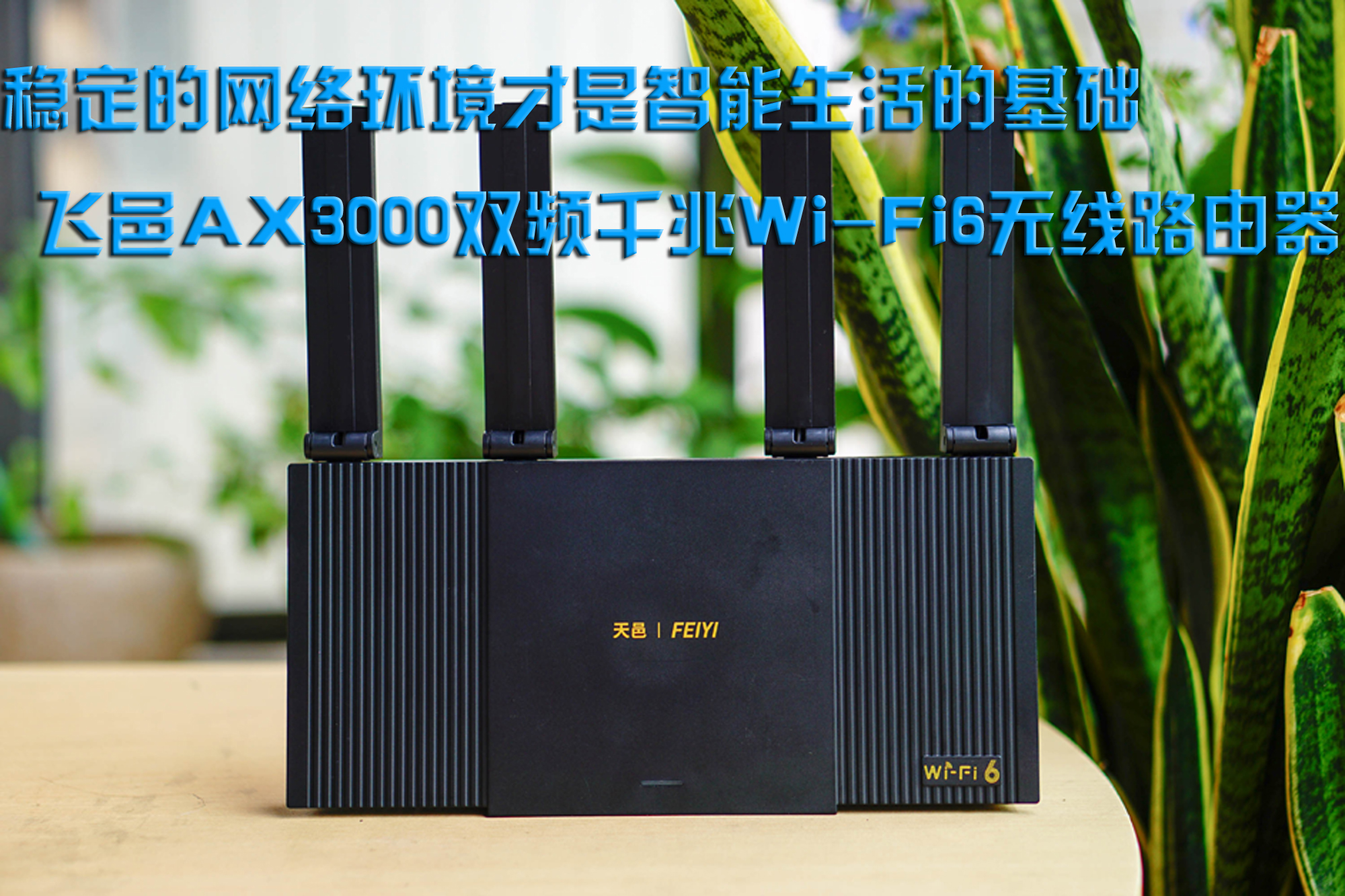 稳定的网络环境才是智能生活的基础，飞邑AX3000双频千兆Wi-Fi6无线路由器