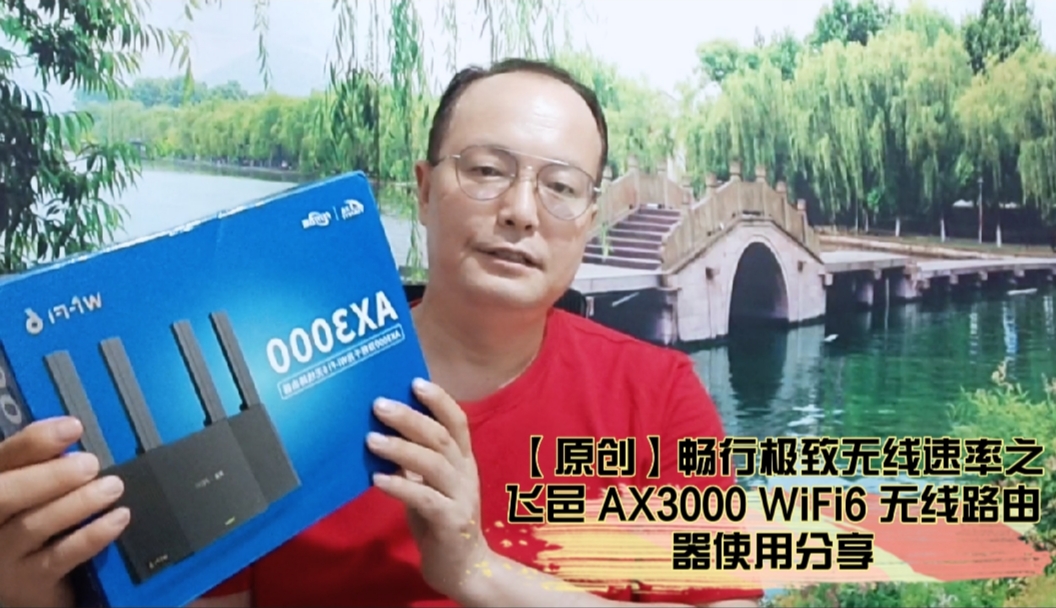 【原创】畅行极致无线速率之飞邑 AX3000 WiFi6 无线路由器使用分享