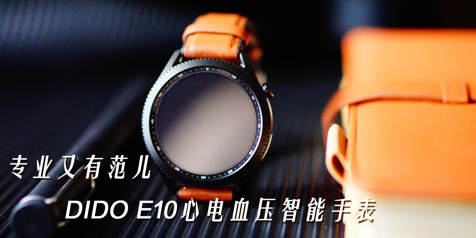 专业又有范儿，DIDO E10心电血压智能手表