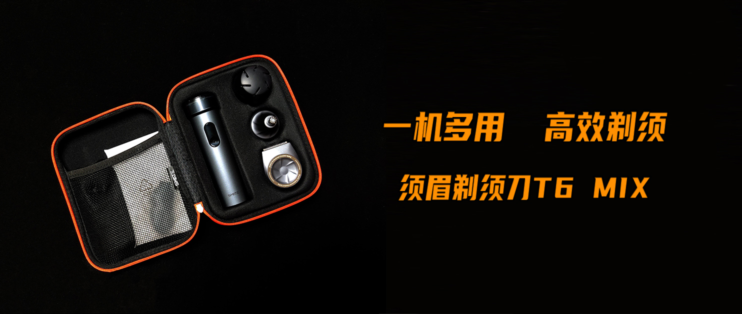 一机多用、高效剃须——须眉剃须刀T6 MIX使用体验