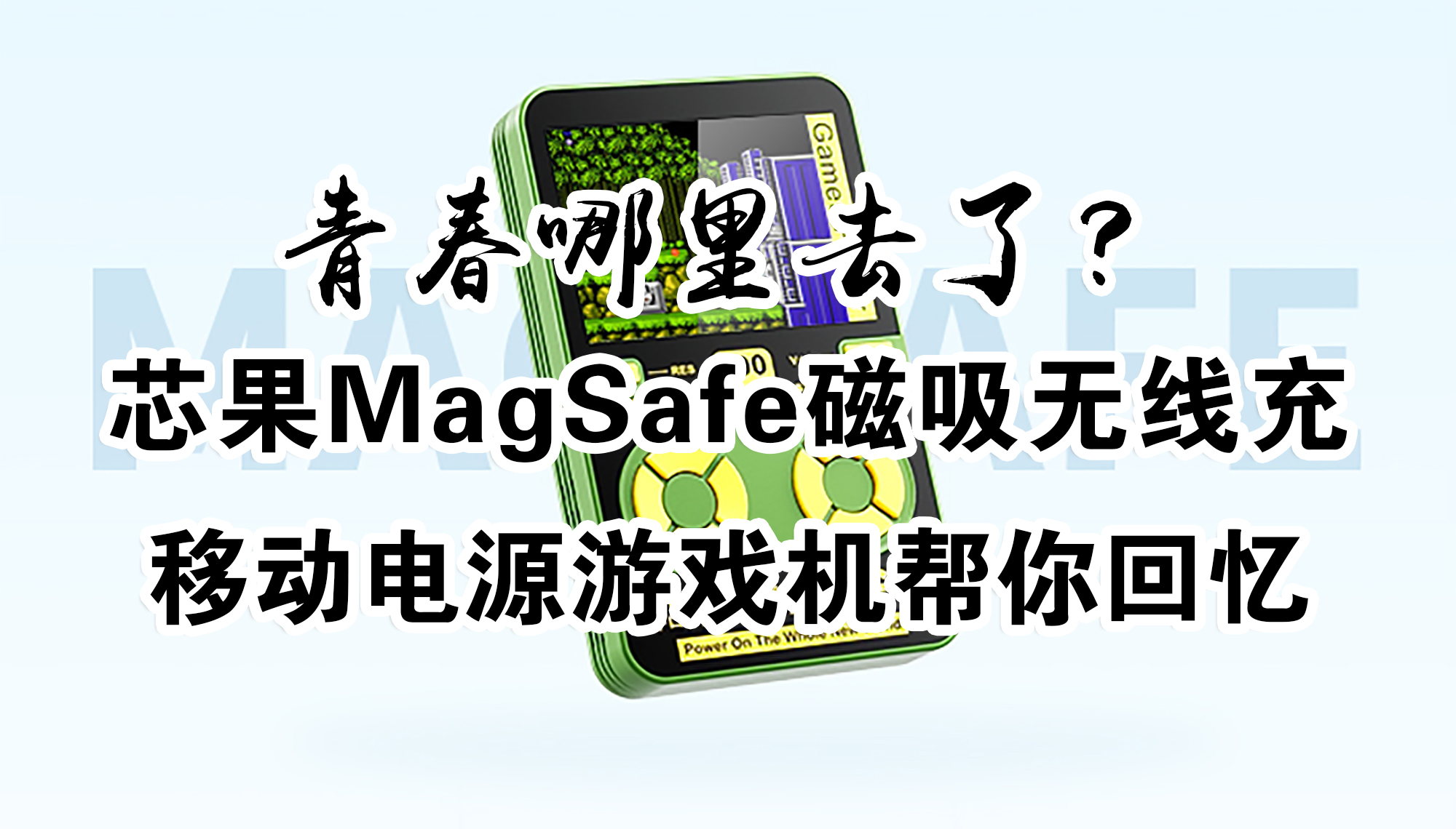 青春哪里去了？芯果MagSafe磁吸无线充移动电源游戏机 帮你回忆