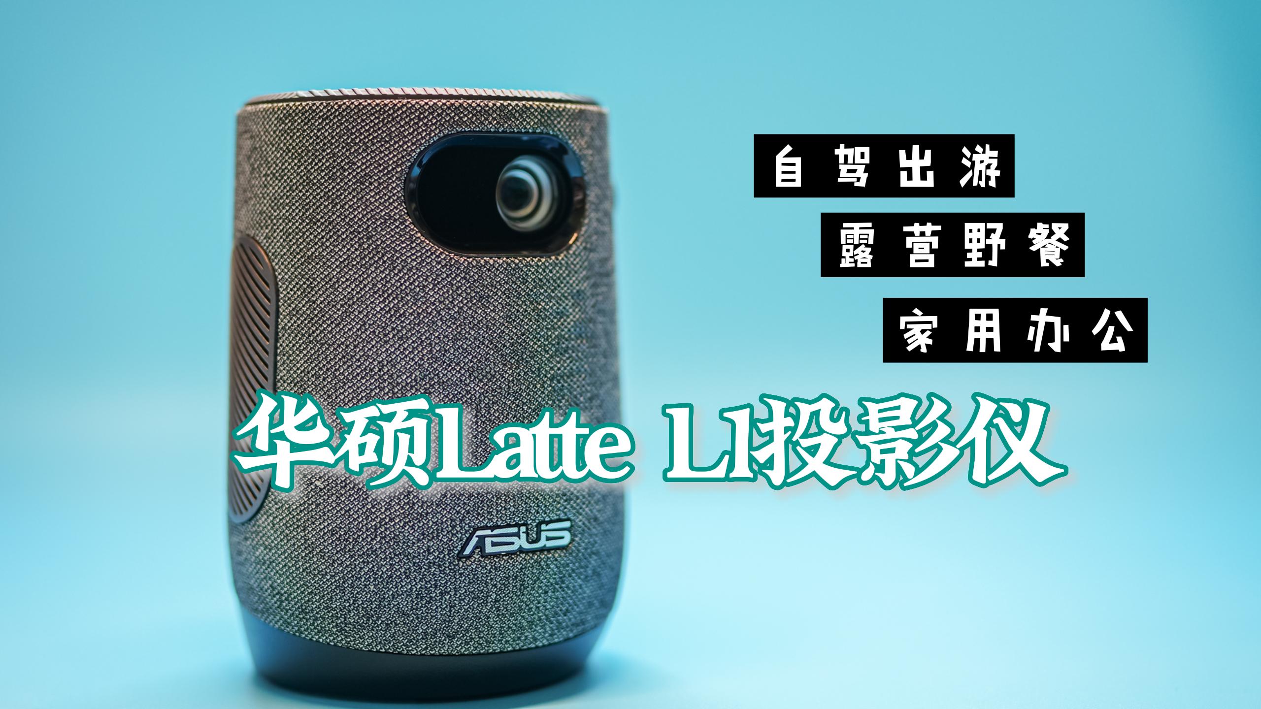 华硕Latte L1投影仪 咖啡杯大小携带方便 自带电池适合露营/办公/家庭使用 无灯泡预热时间/即开即用 wifi 蓝牙 手机投屏