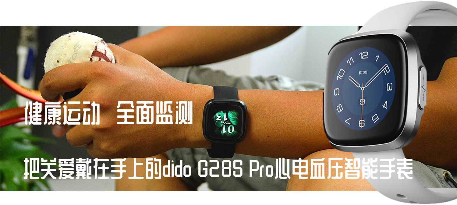 心电血压手表靠谱吗？dido G28S Pro心电血压智能手表开箱