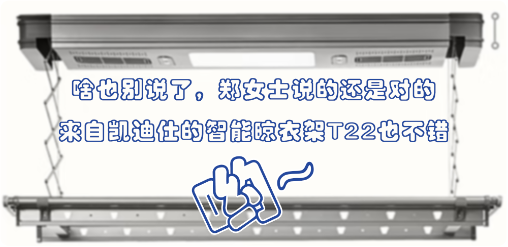 啥也别说了郑女士说的还是对的，凯迪仕的智能晾衣架T22也不错哟