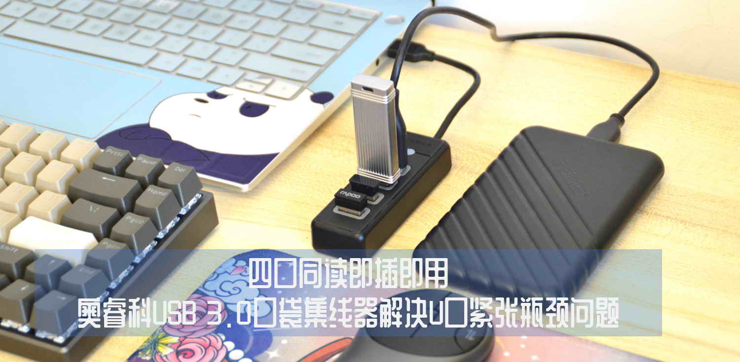 四口同读即插即用，奥睿科USB 3.0口袋集线器解决U口紧张瓶颈问题