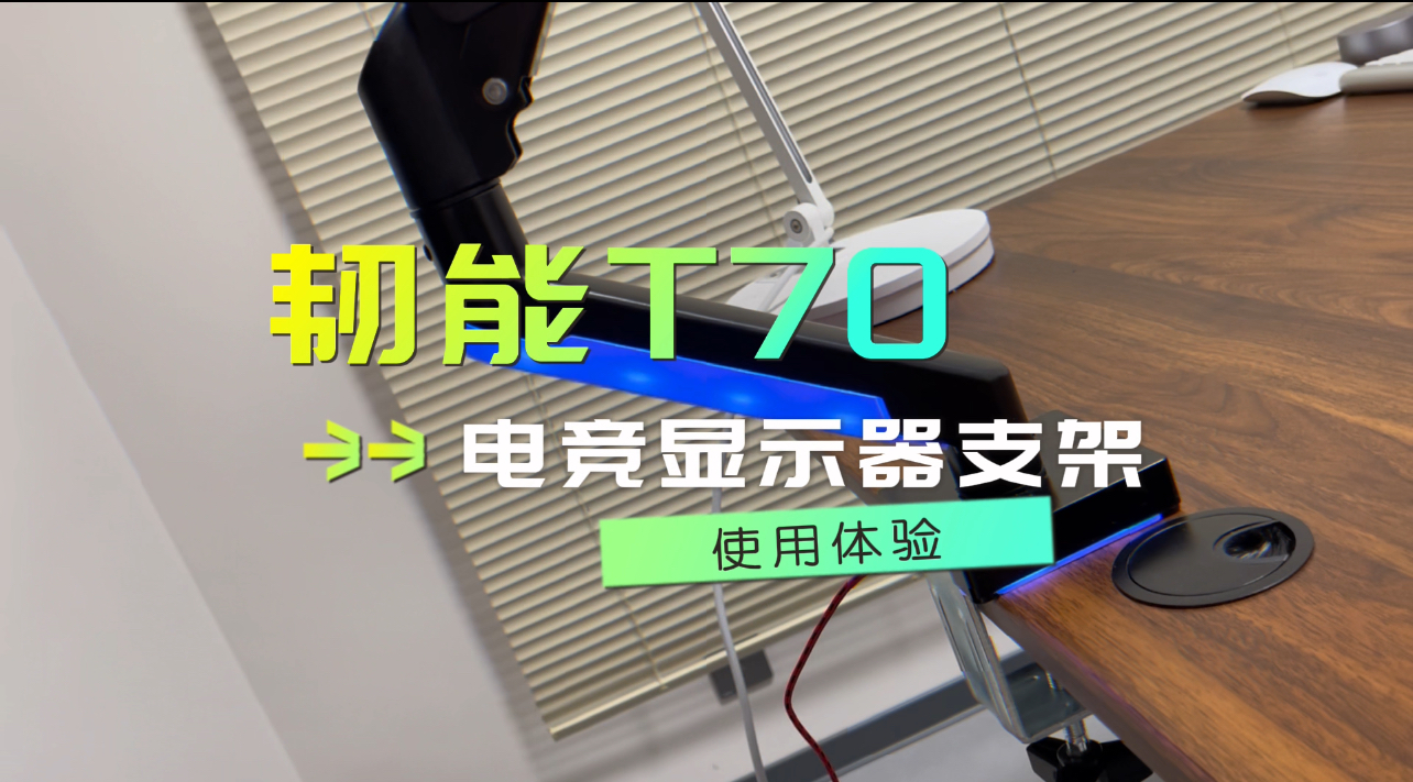 【好物测评】打造专属电竞空间：韧能T70显示器支架